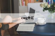 cwg外汇(CWG外汇官网)